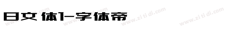 日文 体1字体转换